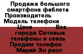 Продажа большого смартфона-фаблета › Производитель ­ Bylynd › Модель телефона ­ P8000 › Цена ­ 8 990 - Все города Сотовые телефоны и связь » Продам телефон   . Марий Эл респ.